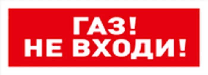 Оповещатель световой с2000 ост. Световой Оповещатель ГАЗ не входи. Табло ГАЗ не входи. Оповещатель Аргус-спектр табло-про пожарный световой радиоканальный. Оповещатель световой "ГАЗ! Не входи!" "ГАЗ! Не входи!".