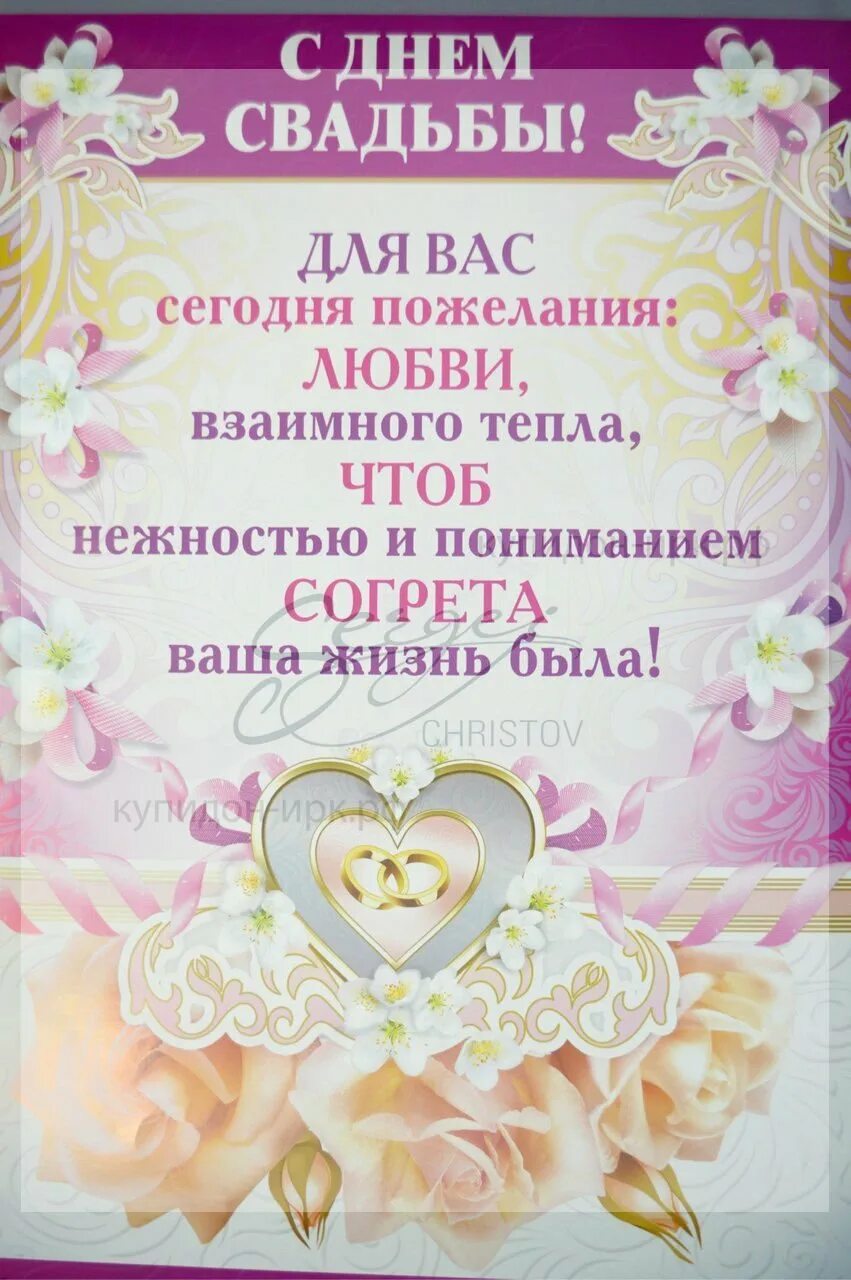 Свадьба поздравления от родных. Поздравление со свадьбой. поздравление носвадьбу. с днём свадьбы поздравления. поздрвлениесо свадьбой.