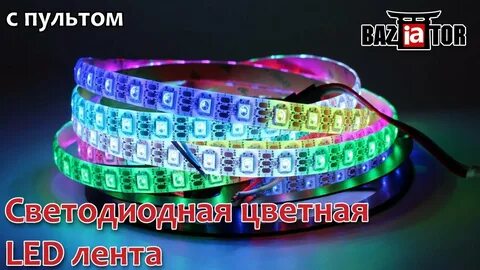 Адресная подсветка