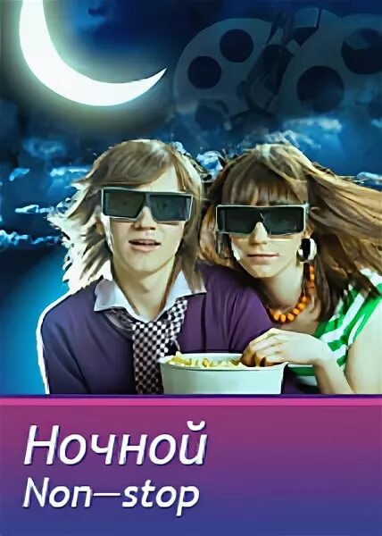Нон стоп песня. Фильмы нон стоп в кинотеатре сколько идут. Нон стоп кинотеатр. Нон-стоп. Нон стоп кинотеатр.