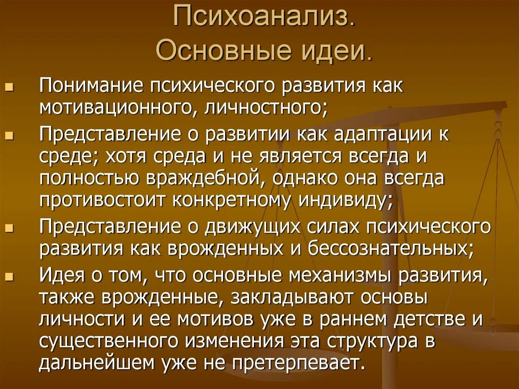 Психоаналитическая философия основные идеи. Психоанализ основные идеи. Философские идеи психоанализа. Фрейд основные идеи.