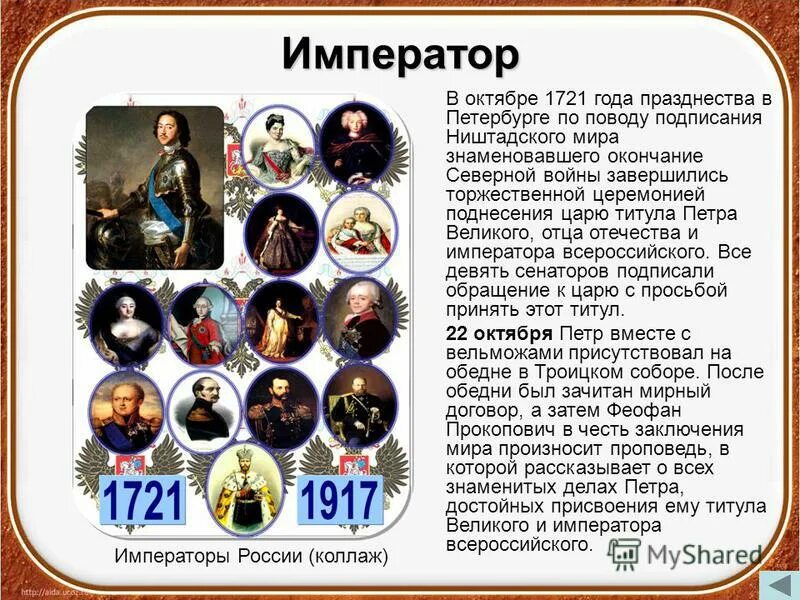 Россия Империя 1721. 1721 Провозглашение России империей. Образование Российской империи 1721 год.