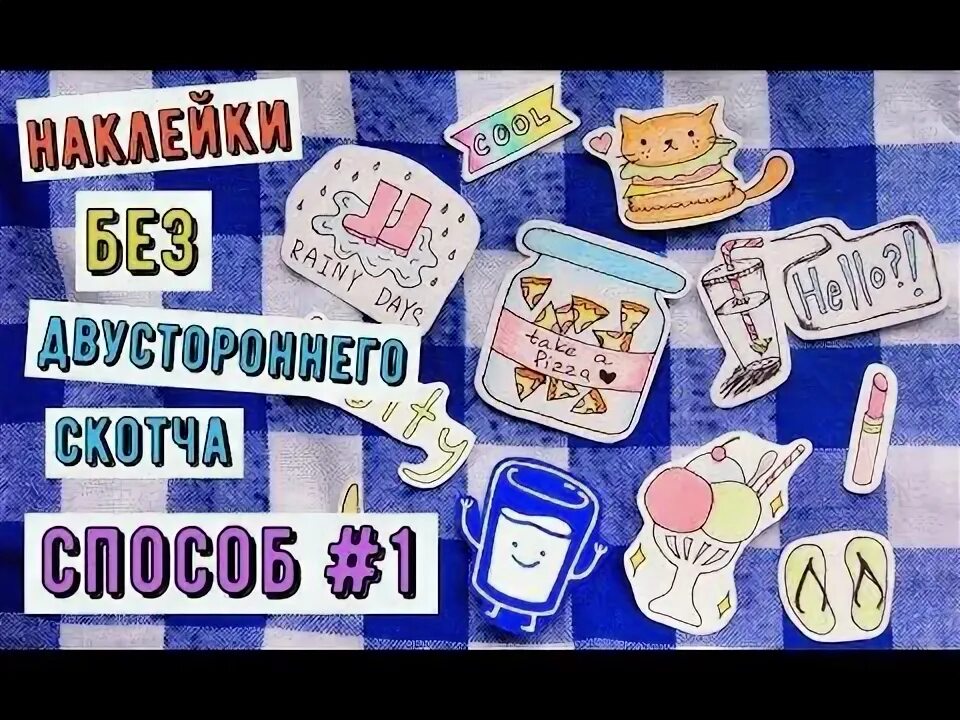 Как сделать самодельные наклейки без скотча Как сделать наклейки без двухстороннего скотча и клея YouTube
