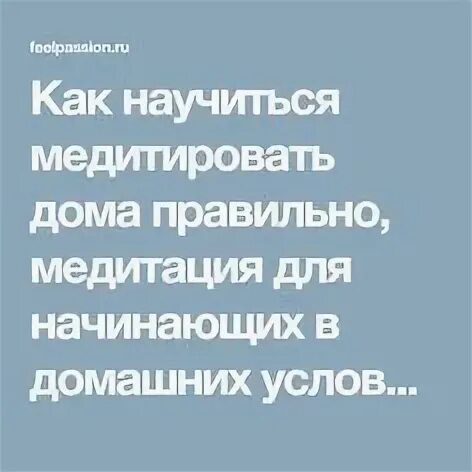 Как научиться медитировать. Как начать медитировать дома для начинающих правильно. Как правильно заниматься медитацией дома для начинающих. Как научиться медитации.