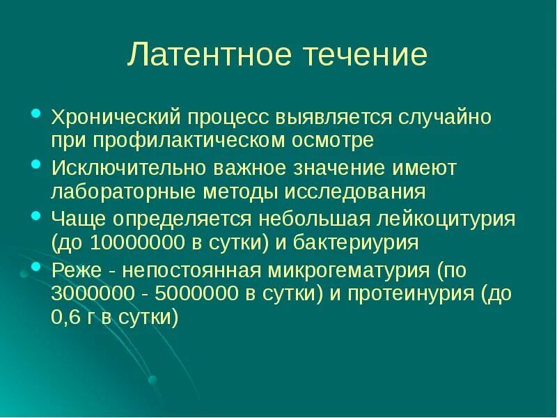 Хронический латентный