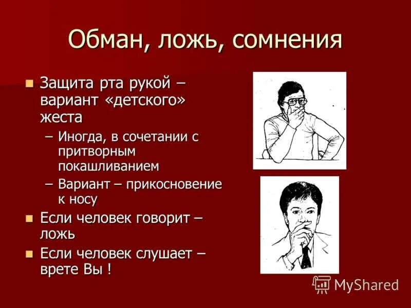 Отличить ложь. Язык жестов ложь. Презентация на тему язык телодвижений. Презентация на тему язык жестов. Жесты означающие ложь.