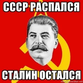 Сталин старался союз распался