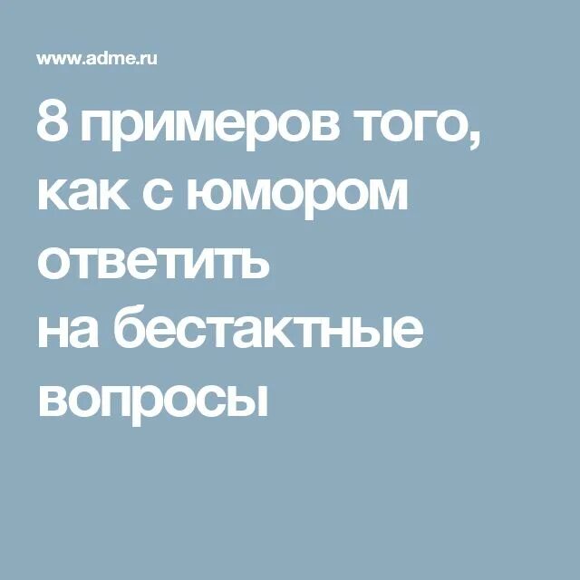 Бестактный вопрос это. Бестактные вопросы примеры. Список бестактных вопросов. Как с юмором отвечать на бестактные вопросы. Остроумные ответы на бестактные вопросы.