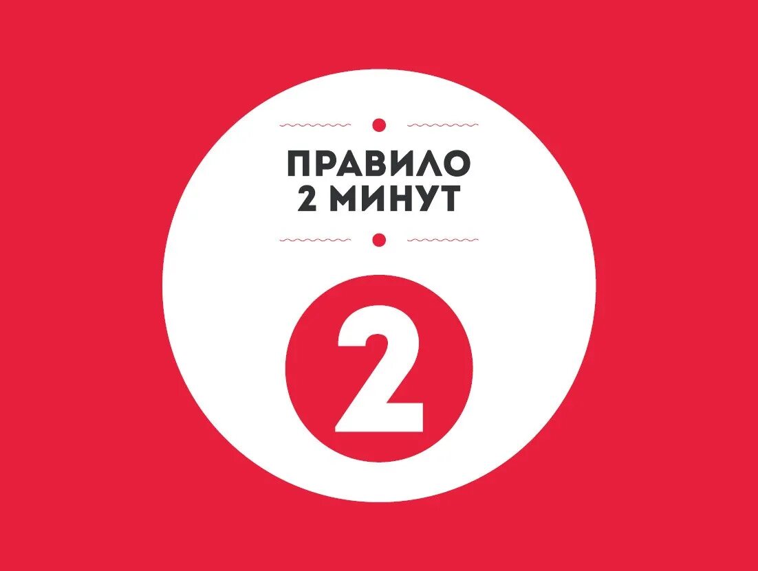 Правило 2 месяцев. Правило 2 минут. Правило 2х минут. Две минуты. 2 Минуты картинка.