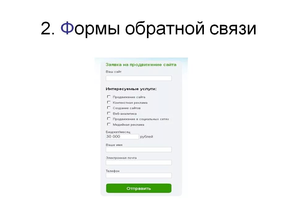 Форма обратной связи. Форма на сайте. Форма обратной связи. Виды форм обратной связи. Обратная связь шаблон.