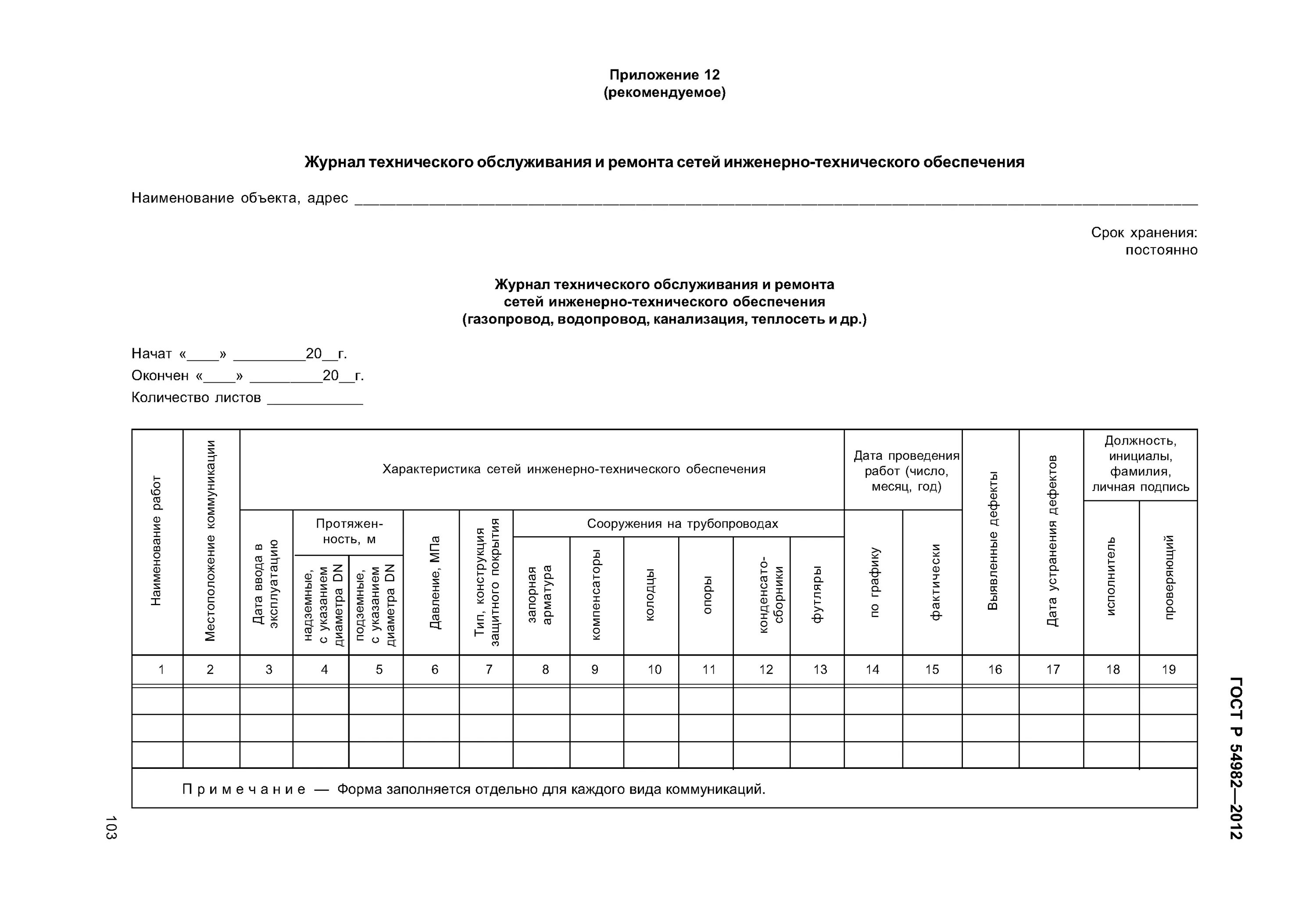 Эксплуатационно ремонтных работ. Журнал осмотра запорной арматуры. Журнал проведения работ по техническому обслуживанию. Журналы эксплуатационной технической документации вентиляции. Форма журнала учета ремонта оборудования.