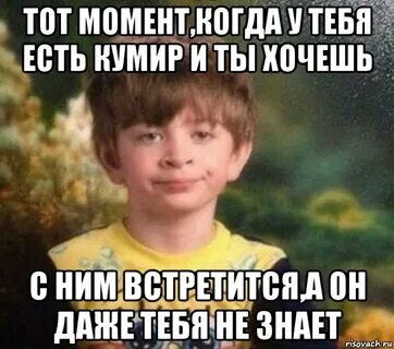 Кто может быть кумиром
