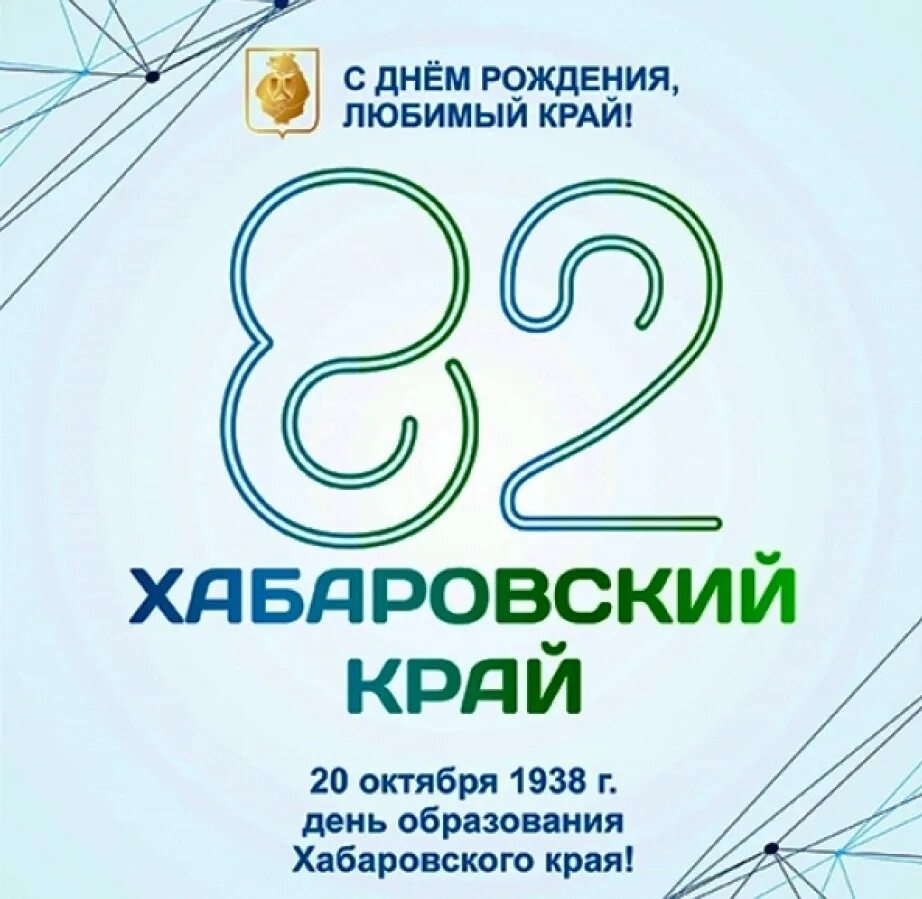 Дном хабаровск. 20 Октября день рождения Хабаровского края. С днем рождения Хабаровский край. Поздравление с днем Хабаровского края. День образования Хабаровского края.