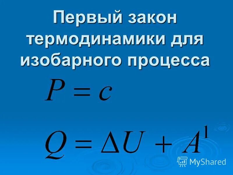 Закон термодинамики при изобарном процессе. Изменение энтропии в изохорном процессе. Изобарный процесс в термодинамике. Закон термодинамики при изобарном процессе. Работа газа в термодинамических процессах.