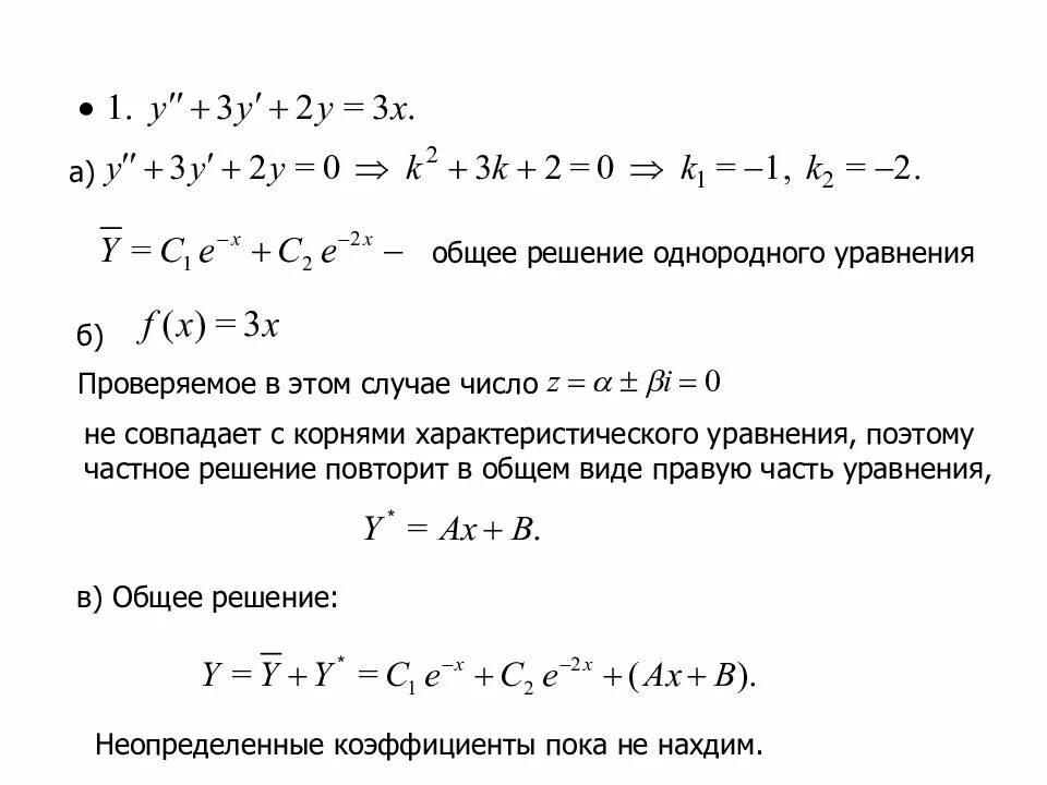 Общее решение однородного уравнения имеет вид. Общее решение однородного уравнения. вид общего решения однородного уравнения. уравнение с однородной правой частью. корни однородного уравнения.