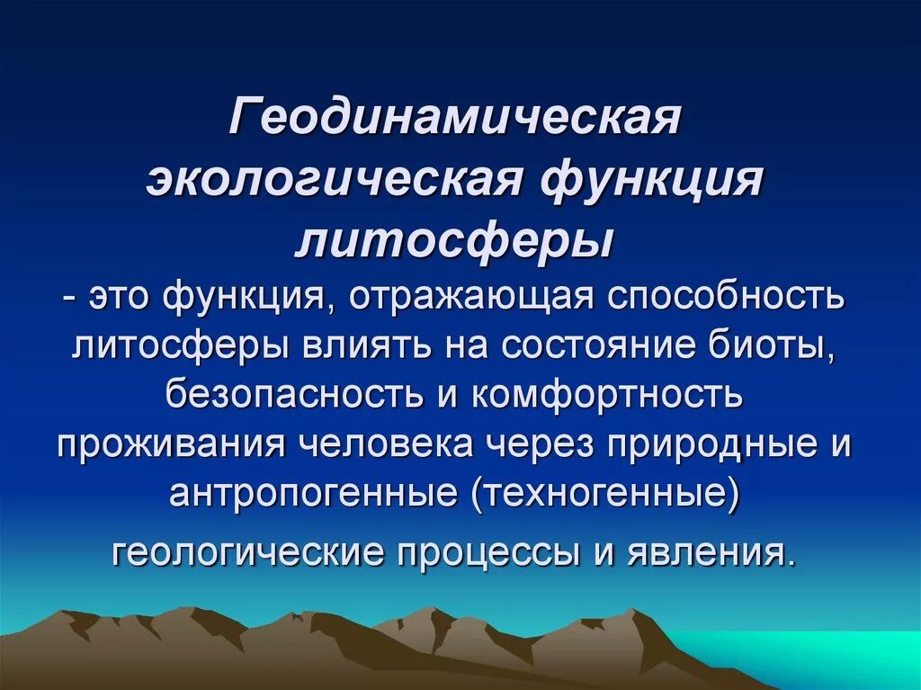 Как человек изменяет литосферу 5 класс. Геодинамическая экологическая функция литосферы. Функции литосферы. Экологические функции литосферы. Геоэкологические функции литосферы это.