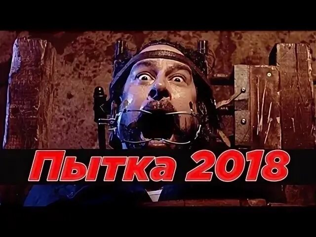 Время пыток барахольщик. Пытка 2019