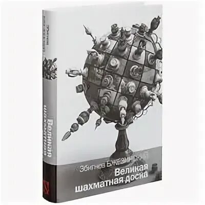 Великая шахматная доска краткое