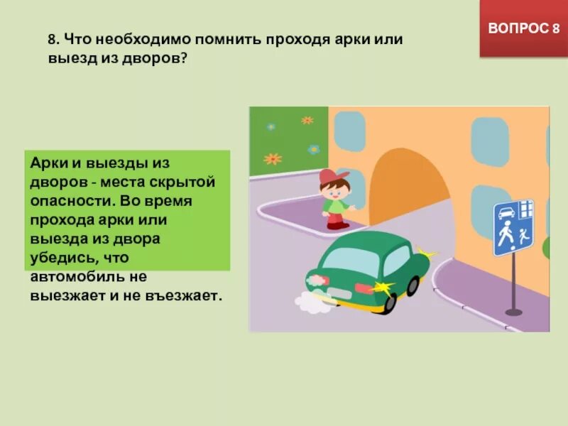 Заезд выезд детей осуществляется в период. Арки и выезды из дворов места скрытой опасности. пдд выезд из двора. пдд выезд из арки. выезд автомобиля из арки.