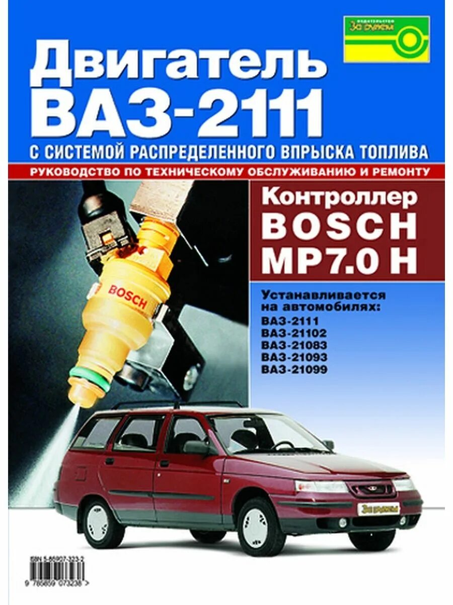 Книга ВАЗ 2111. Книга по ремонту ВАЗ 2111. Руководство по ремонту ВАЗ 2111. Ремонтная книга ВАЗ 2111.