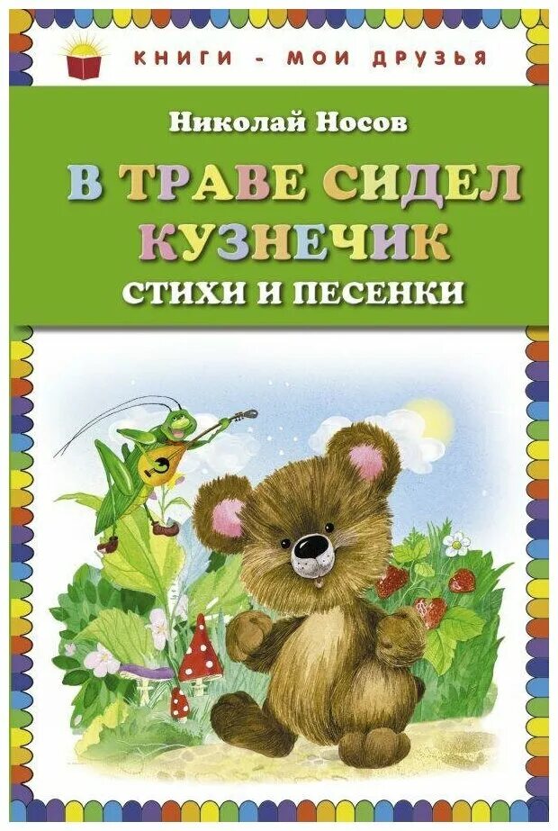 В траве сидел слова песня. Носов в траве сидел кузнечик. В траве сидел кузнечик книга. В траве сидел кузнечик стихи Носов. В траве сидел кузнечик. Стихи.