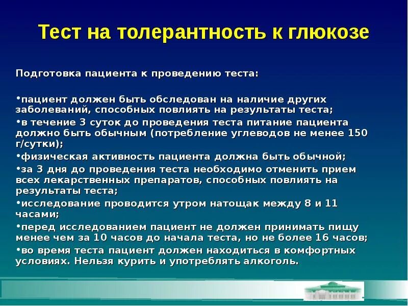 Обучение пациента тест. Тест толерантности к глюкозе. Проведение теста на толерантность к глюкозе. Подготовка к тесту на толерантность к глюкозе. Тест на толерантность.