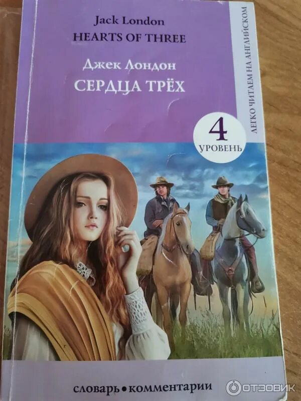 Джек лондон сердца трех иллюстрации. Джек лондон сердца трех иллюстрации. Торрес сердца трех. Сердца трех для читательского дневника. Джек лондон сердца трех иллюстрации.