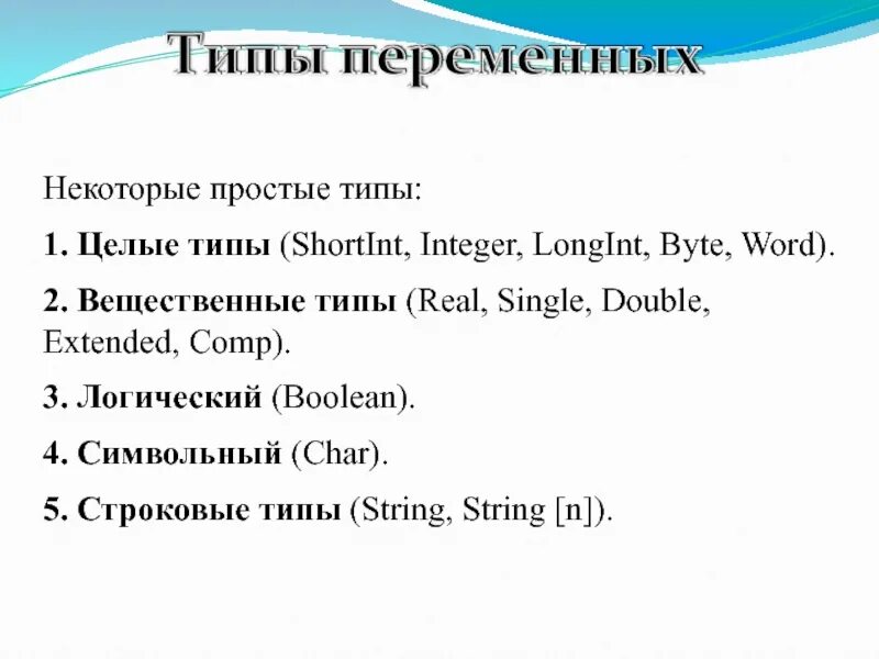 Integer char string. Integer real string boolean. integer real char string boolean в паскале. паскаль integer real string boolean. integer real boolean char.