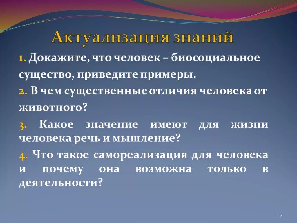 Кто ты человек какой человек чем отличаешься. Человек существо биосоциальное презентация. Доказательство что человек биосоциальное существо. Докажите что человек биосоциальное существо. Человек существо биосоциальное примеры.