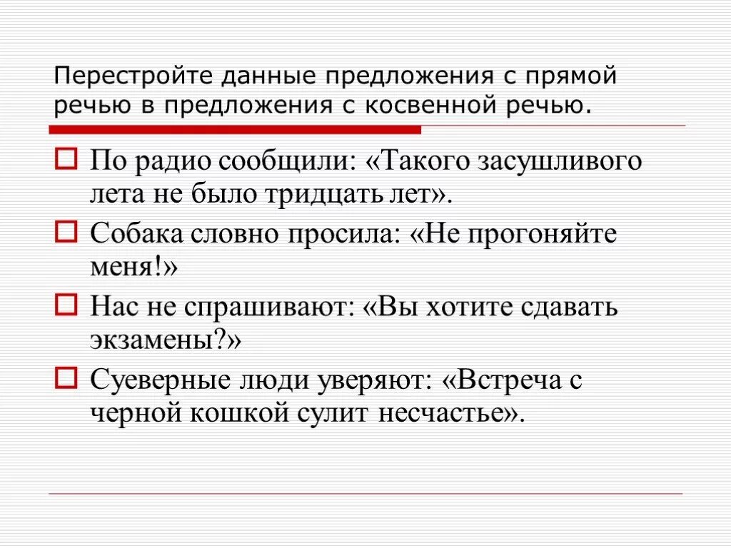 Перестройте предложения заменив прямую речь косвенной. Предложения с прямой речью и косвенной речью. предложения с прямой речью предложения с косвенной речью. предложения с прямой речью в предложения с косв. перестроены предложения с прямой речью в предложения с косвенной..