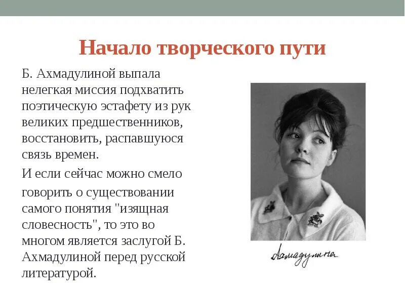 Жизнь и творчество Беллы Ахмадулиной. Начало творчество Ахмадулиной. Начало творческого пути Ахмадулиной. Анализ стихотворения б ахмадулиной