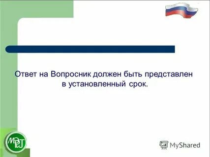 По готовности ответа