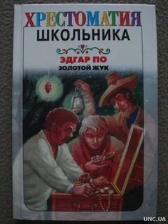 Золотой жук новеллы