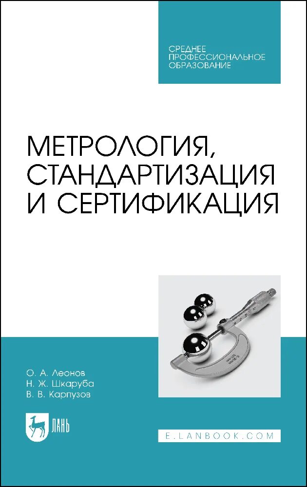 Стандартизация и метрология. Метрология стандартизация и сертификация. Метрология и стандартизация книги. Синий учебник метрология, стандартизация,сертификация.