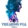 Ушедший род 2 читать
