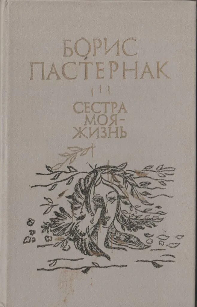 Книга сестра моя жизнь