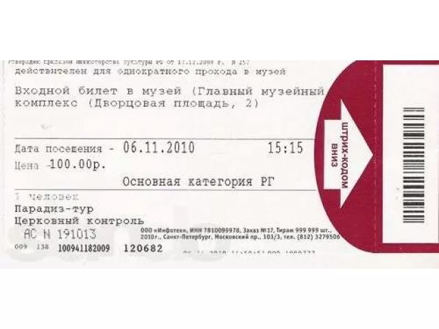 Билеты в Эрмитаж Санкт-Петербург. Эрмитаж билеты. Входной билет в Эрмитаж. Билет в музей.
