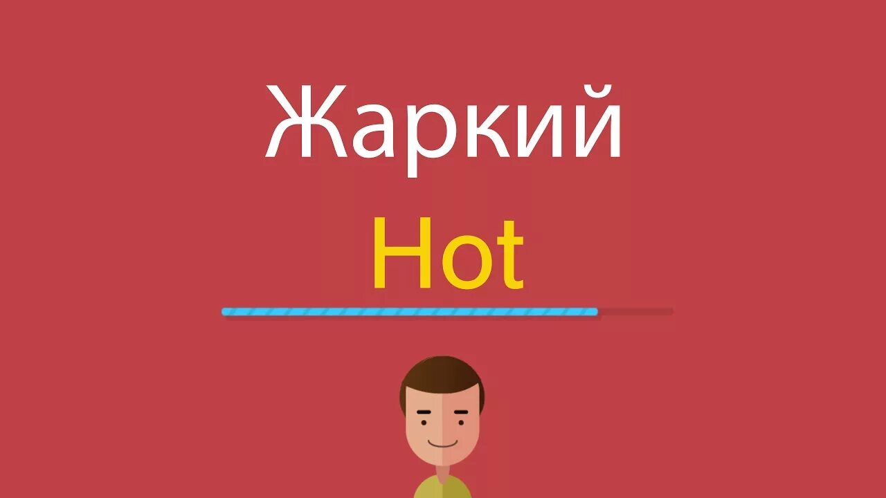 Карточка жарко на английском. Горячий по англ. Как по английски будет Жура. Как будет по английски жарко. Душно на английском