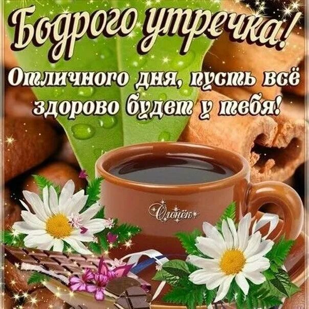 Доброе утро друзья здоровья. Доброе утро и отличного настроения. Доброе утро хорошего здоровья и настроения. Добрые пожелания с добрым утром. Красивые пожелания с добрым утром.