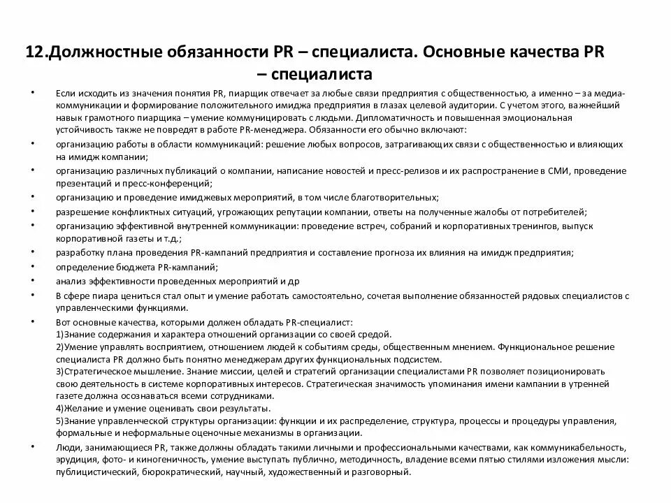 Функциональные обязанности PR-менеджера. Обязанности специалиста. PR специалист обязанности. Должностная инструкция пиар менеджера.