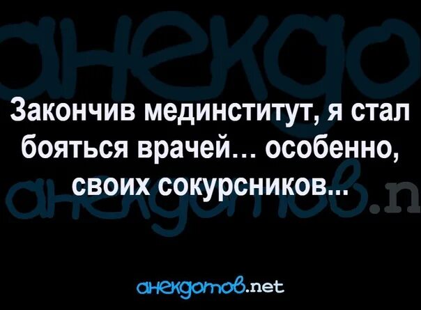 Почему дети боятся врачей. Страх стать взрослым. Раньше я боялся темноты. Закончив мединститут я стал бояться. Раньше я боялся темноты.