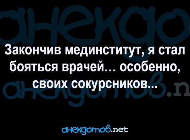 Я ужасно боюсь врачей особенно своих однокурсников.