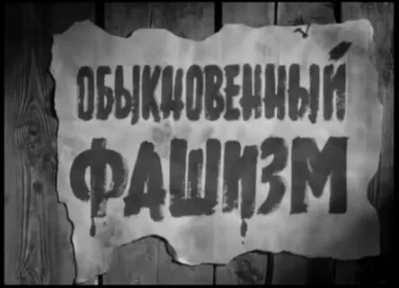 Обыкновенный фашизм картинки
