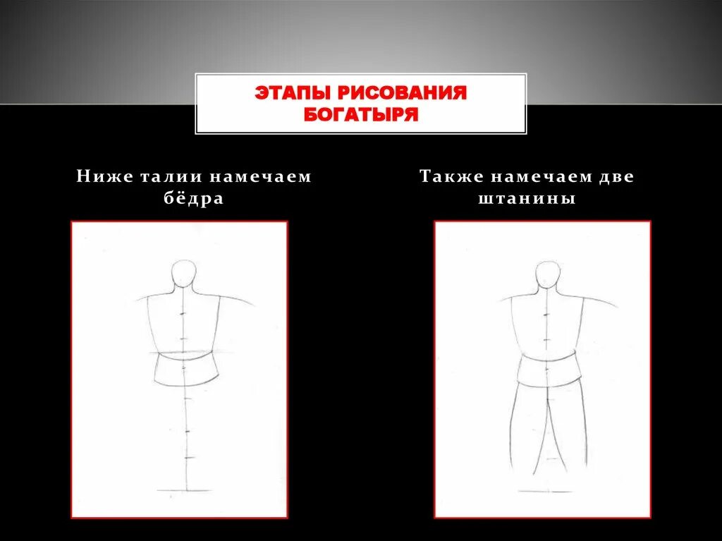 Стадии рисунка. Этапы рисования богатыря. Этапы рисунок шаги. Рисунок богатыря этапы. Этапы рисования богатыря 4 класс.
