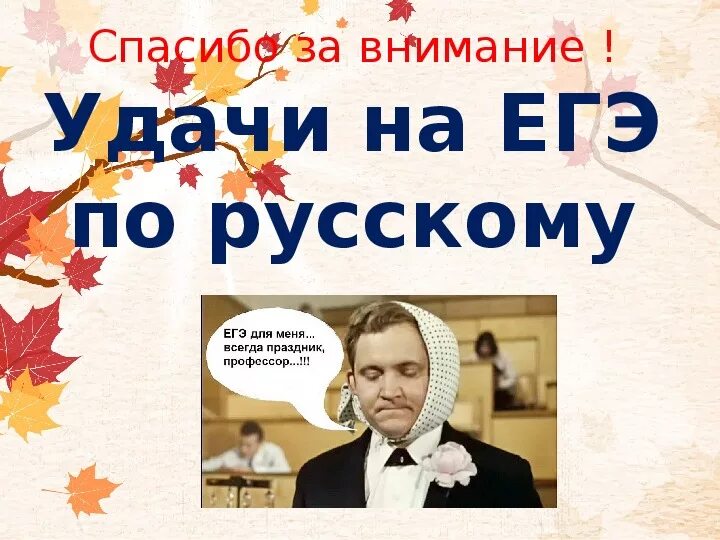 Буду готовится к русскому. Удачи на ЕГЭ. Удачной сдачи ЕГЭ. Смешные пожелания на ЕГЭ. Удачи на ЕГЭ по русскому языку.