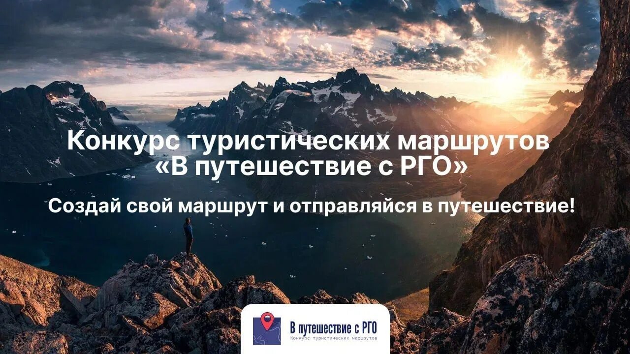 Цель русского географического общества. Про туризм конкурс. Северная Осетия будет развивать детский туризм вместе с РГО. РГО С расширение жпг. РГО С расширение .jpg.