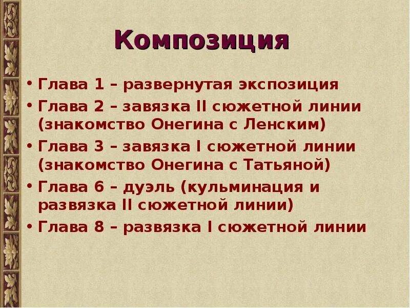 Сколько сюжетных линий в романе онегин. Композиция романа евгений онегин. композиция романа онегина. экспозиция романа евгений онегин. композиция 2 главы евгения онегина.