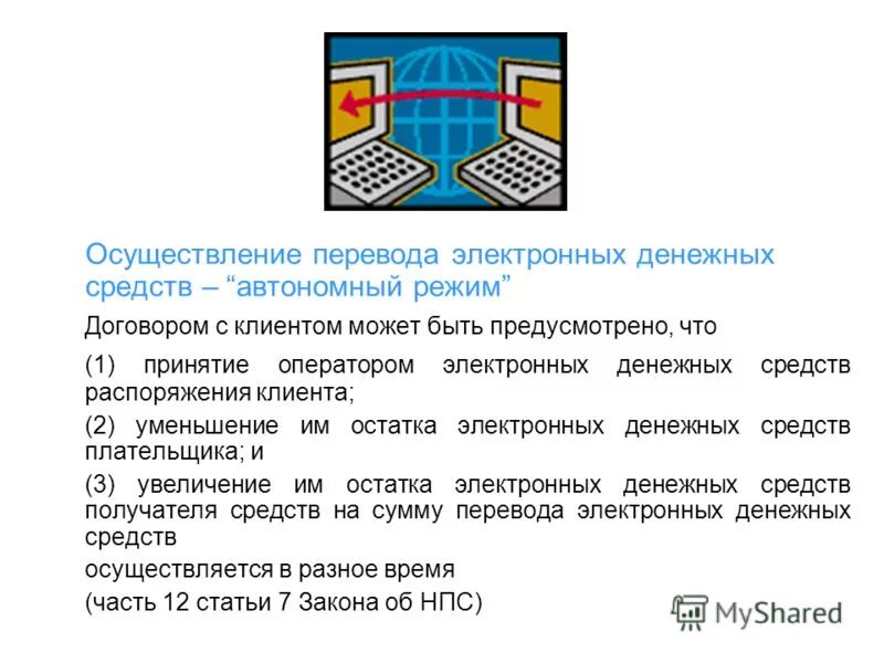 Расчёты перевода электронных денежных средств схема. Перевод электронных денежных средств осуществляется. Безналичная форма денежных средств. Перевод электронных денежных средств осуществляется. Перевод электронных денежных средств осуществляется.