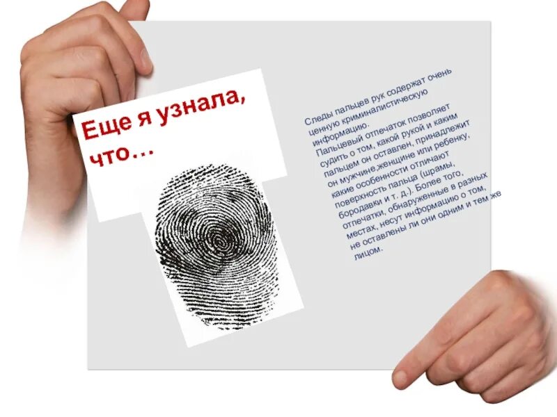 Как изменить отпечатки пальцев. Отпечатки пальцев презентация. документ с отпечатком пальца. проект про отпечатки пальцев. подпись отпечатком пальца.