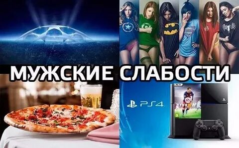 Мужские слабости
